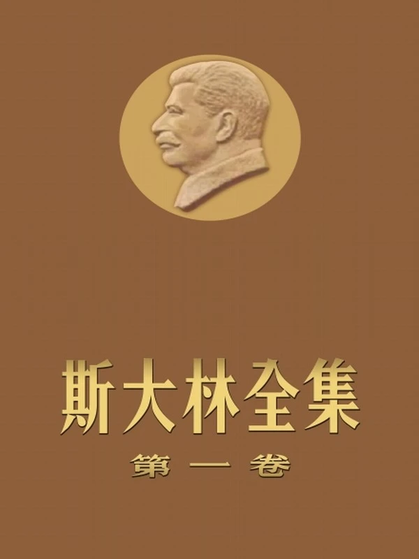 斯大林全集插图