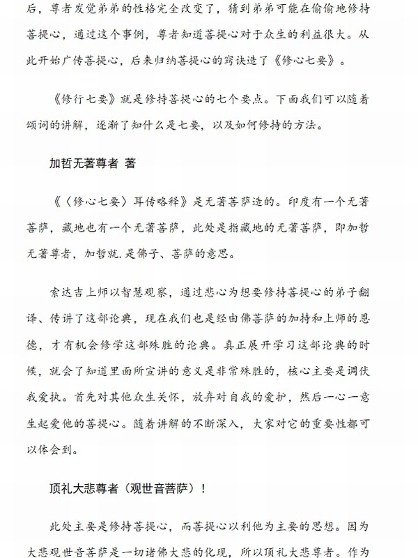 修心七要 智诚堪布插图