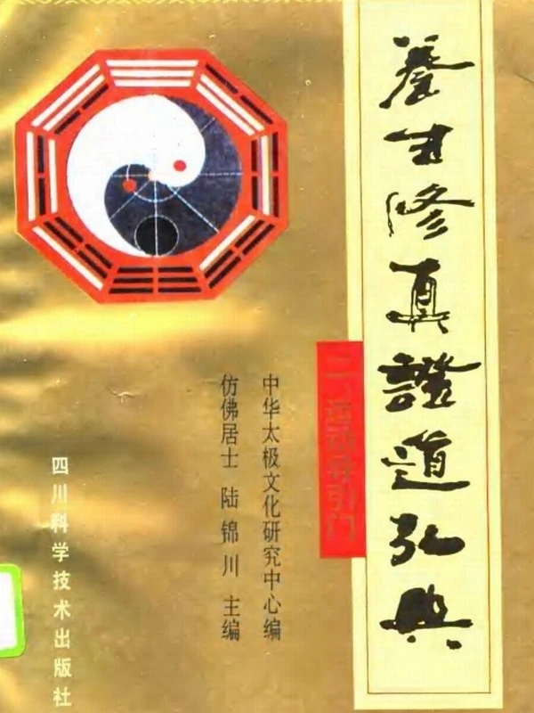 养生修真证道弘典（全11册）插图