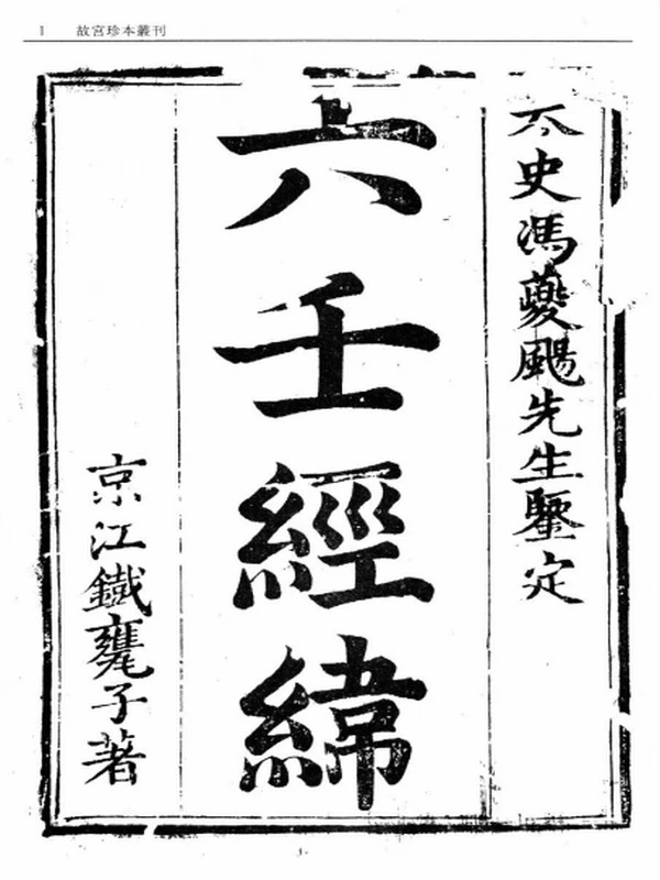 珍本丛刊 术数合集56本插图