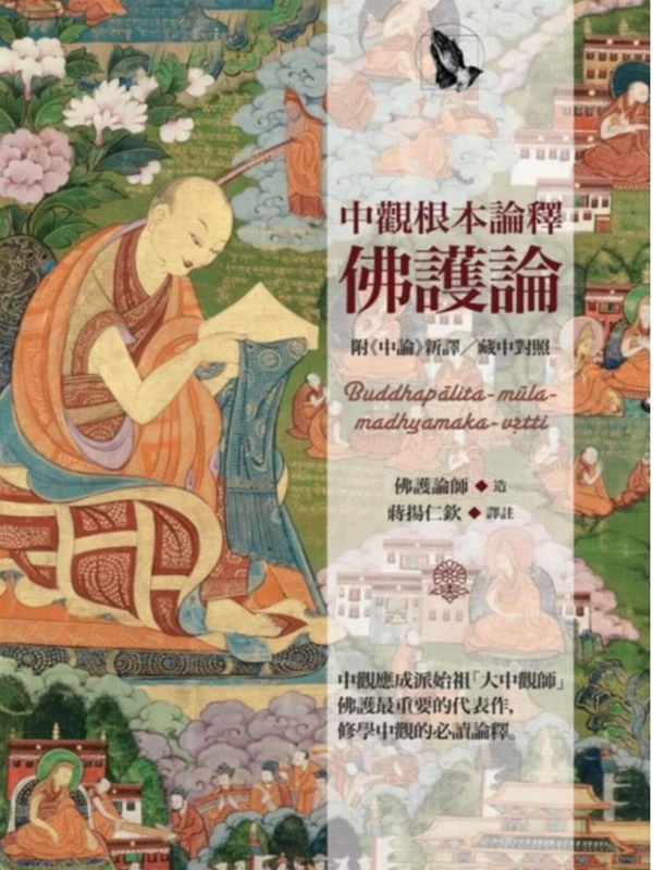 中观根本论释+佛护论插图