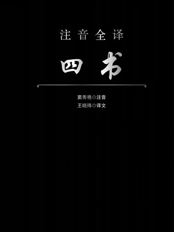 注音全译四书(大学中庸论语孟子)插图