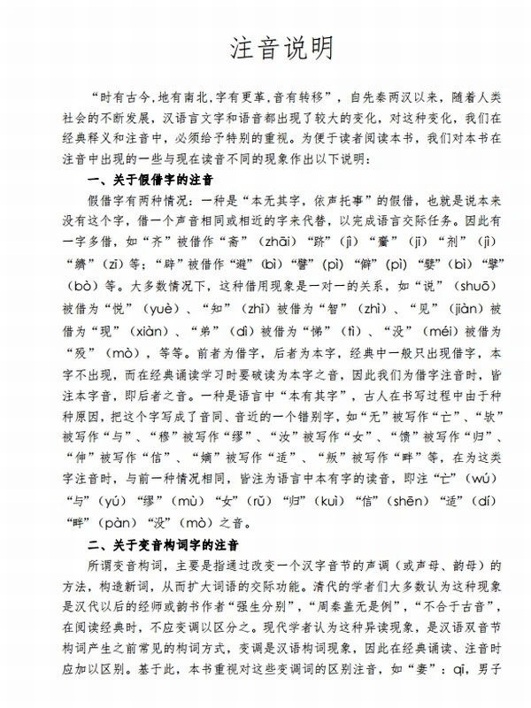 注音全译四书(大学中庸论语孟子)插图