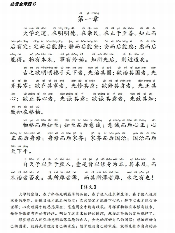 注音全译四书(大学中庸论语孟子)插图