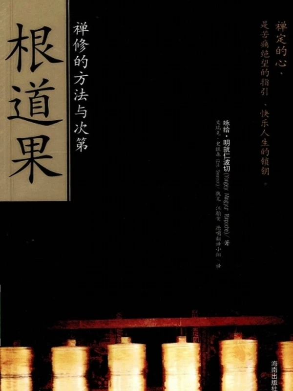 根道果：禅修的方法与次第