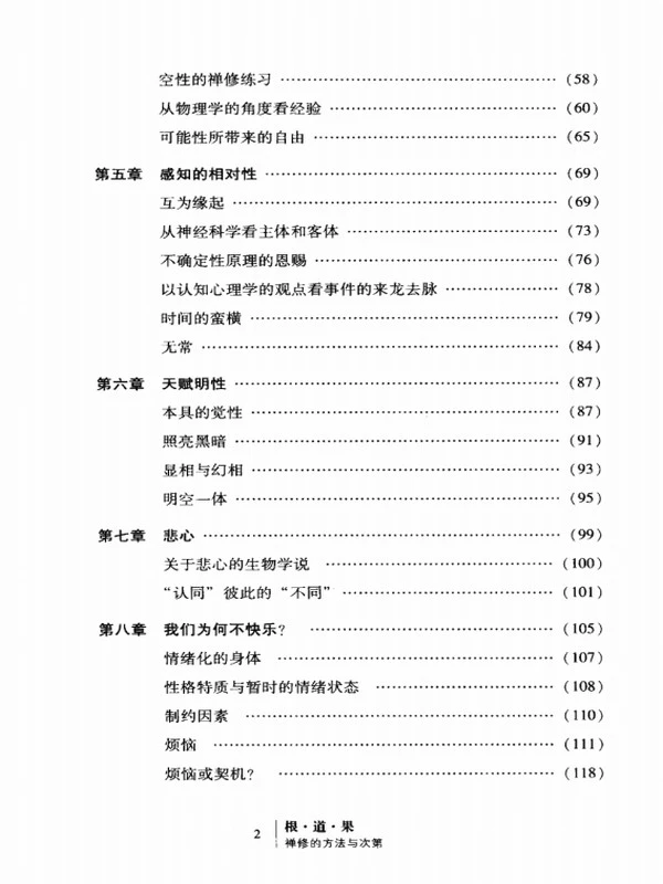 根道果：禅修的方法与次第插图