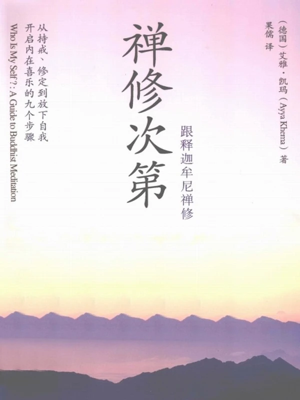 禅修次第跟释迦摩牟尼禅修