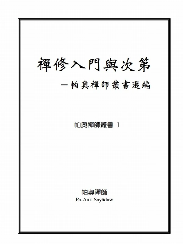 禅修入门与次第
