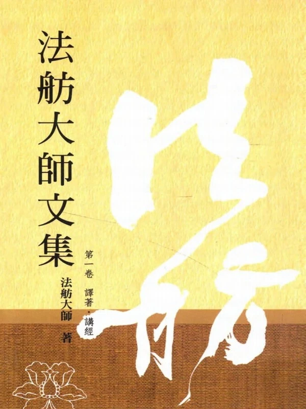 法舫大师文集(共6卷)