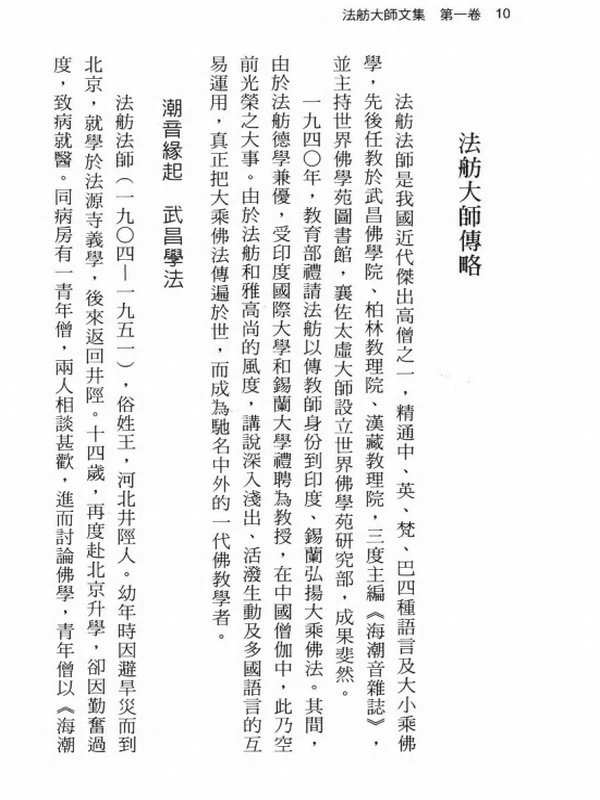 法舫大师文集(共6卷)插图