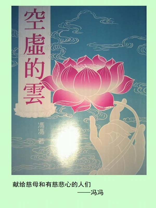 冯冯居士合集 10本