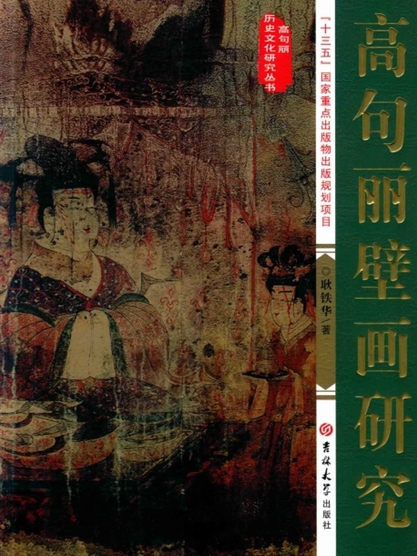 高句丽壁画研究