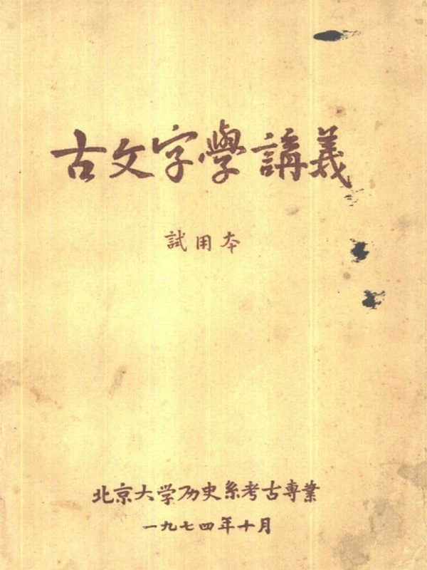 古文字学讲义 – 历史系考古专业
