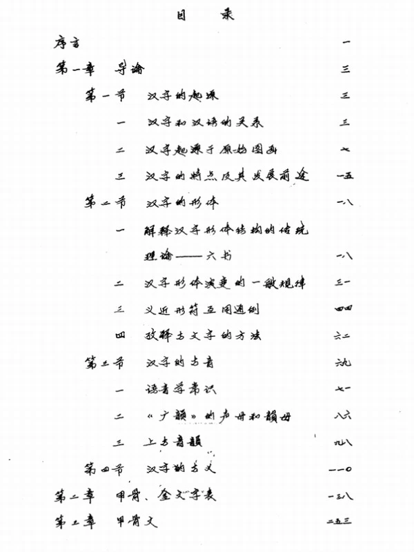 古文字学讲义 – 历史系考古专业插图