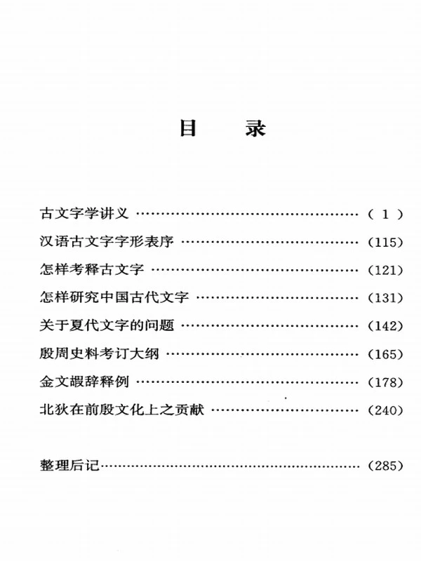 古文字学讲义插图