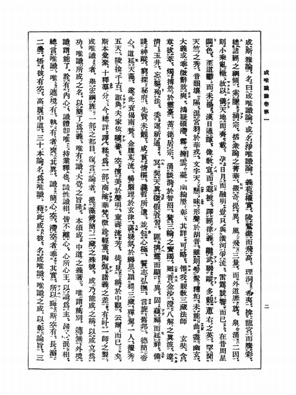 会本成唯识论述记三种疏插图