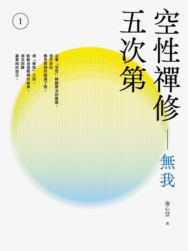 空性禅修五次第 无我与唯识