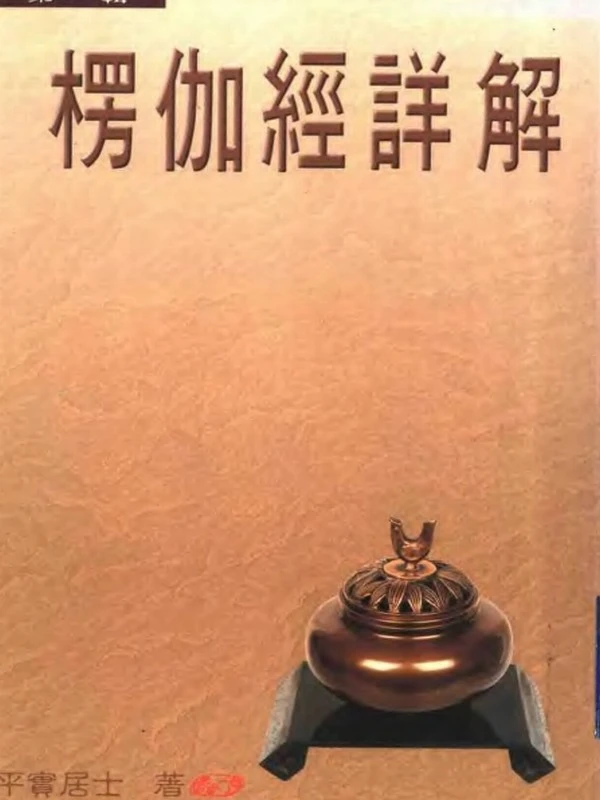 楞伽经详解 共10辑  平实居士著