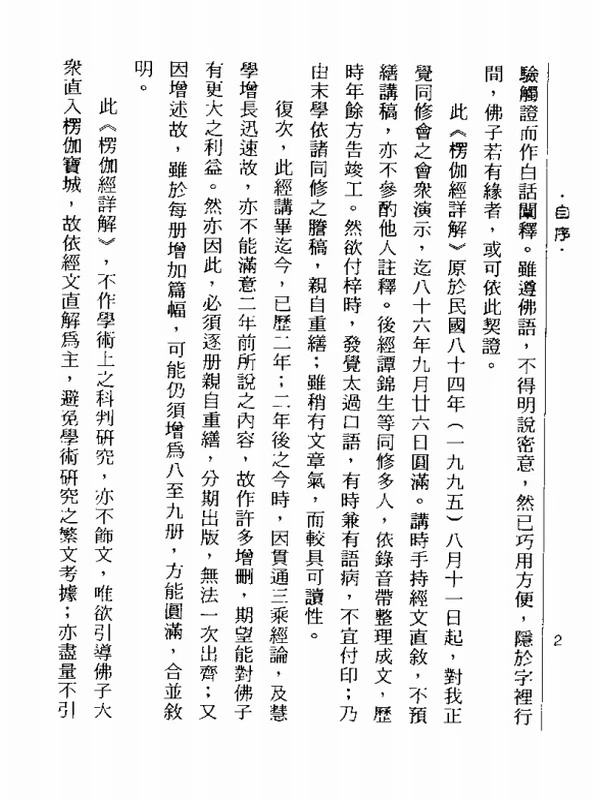 楞伽经详解 共10辑  平实居士著插图