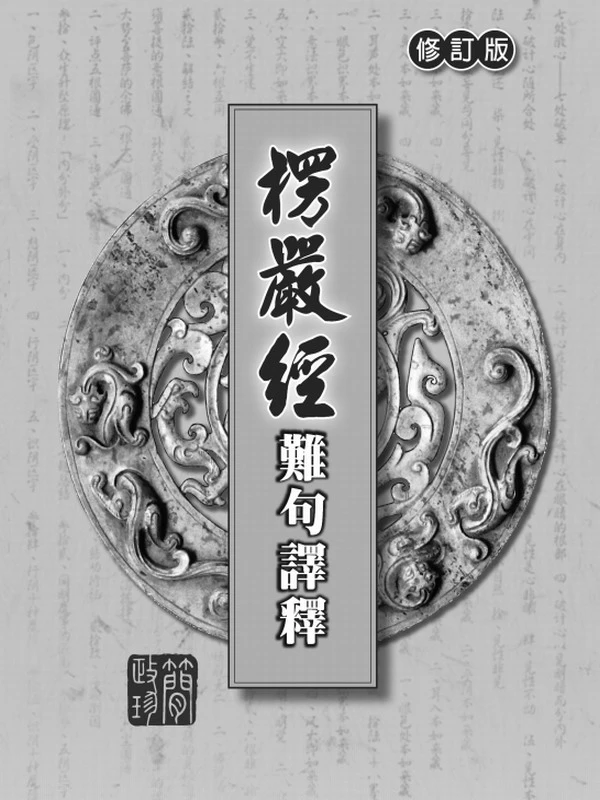楞严经难句译释（修订版·简政珍）