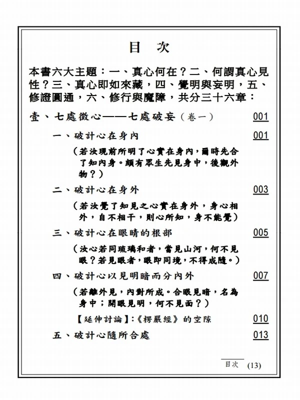 楞严经难句译释（修订版·简政珍）插图