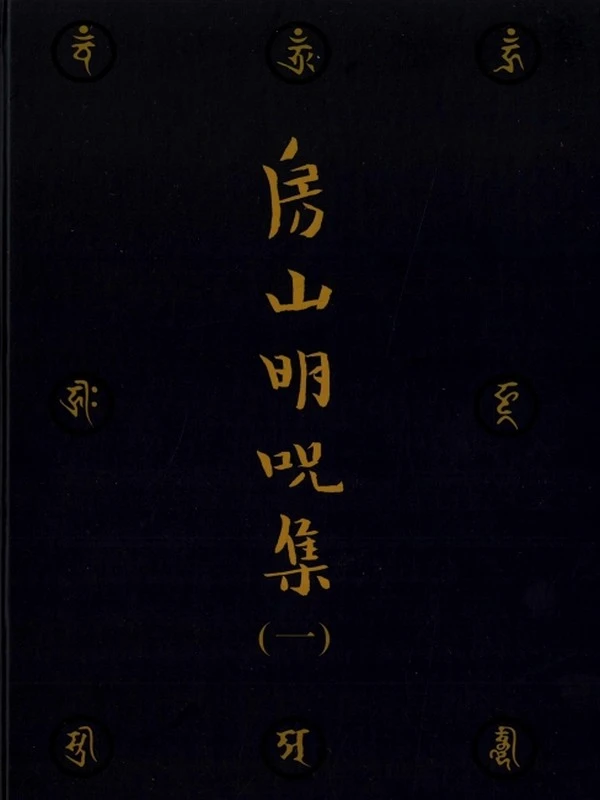 林光明《房山明咒集》最上乘秘密藏陀罗尼集 合集5部