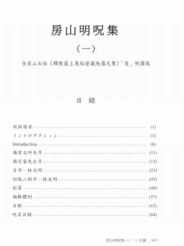 林光明《房山明咒集》最上乘秘密藏陀罗尼集 合集5部插图