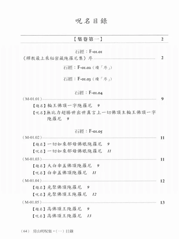 林光明《房山明咒集》最上乘秘密藏陀罗尼集 合集5部插图