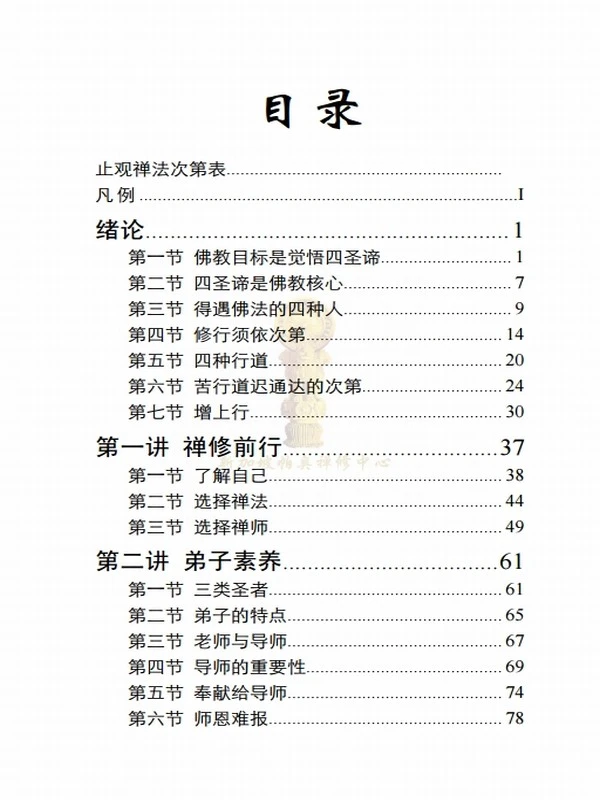 南传上座部佛教止观禅修次第插图