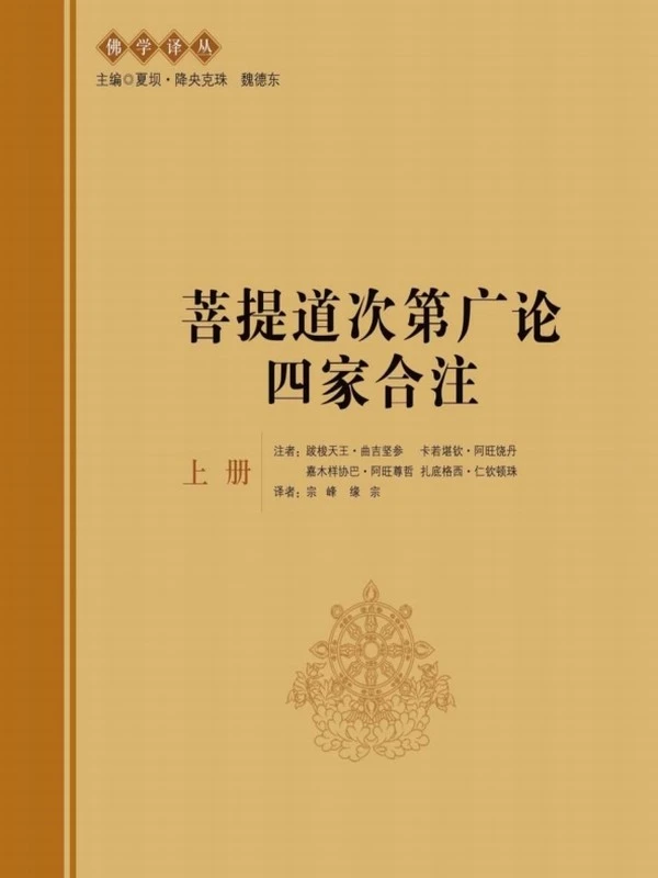 菩提道次第广论四家合注（上下册）