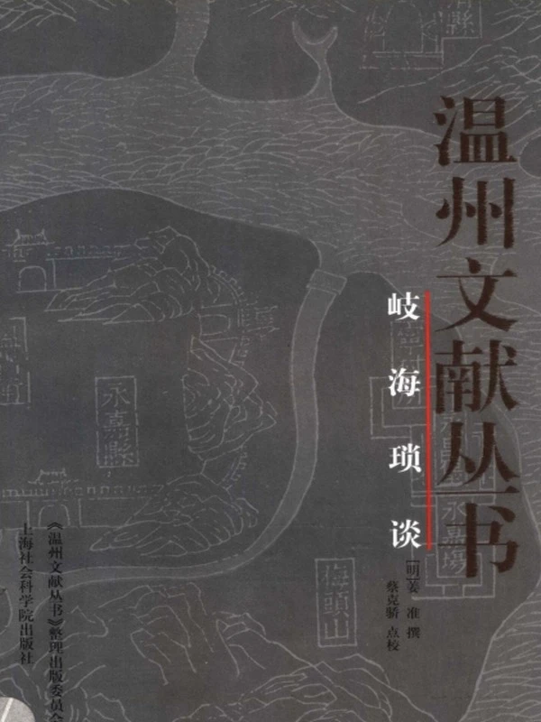 岐海琐谈 — (明)姜准撰插图