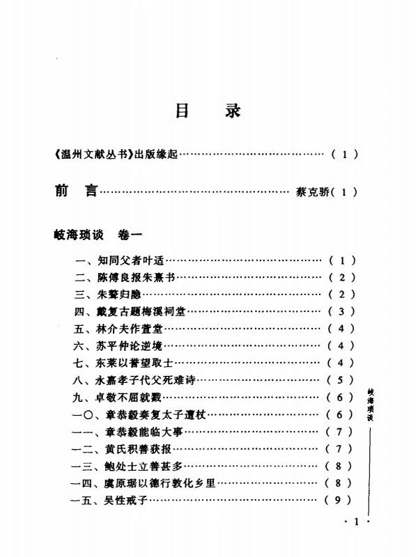 岐海琐谈 — (明)姜准撰插图