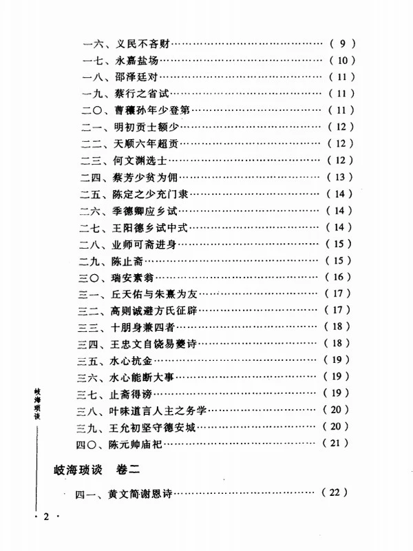 岐海琐谈 — (明)姜准撰插图