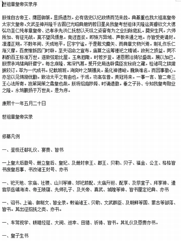 清实录 顺治朝到同治朝 文字版插图