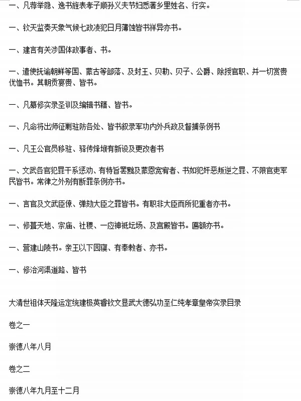 清实录 顺治朝到同治朝 文字版插图