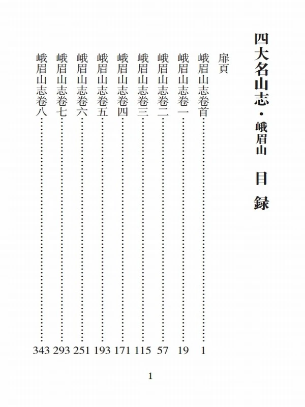 四大名山志 合集4本插图