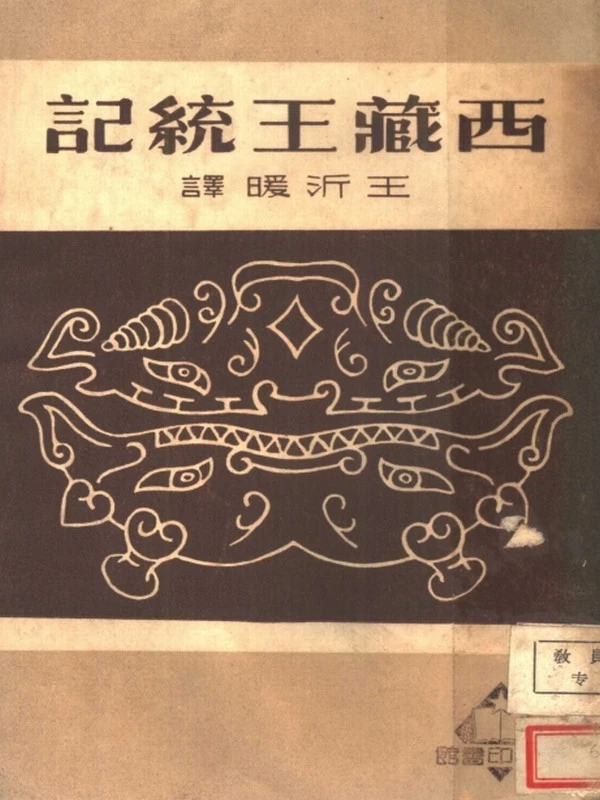 西藏王统记 — 王沂暖译