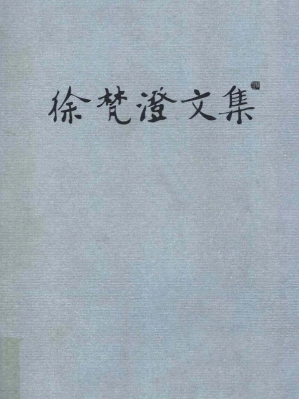 徐梵澄文集 16卷插图