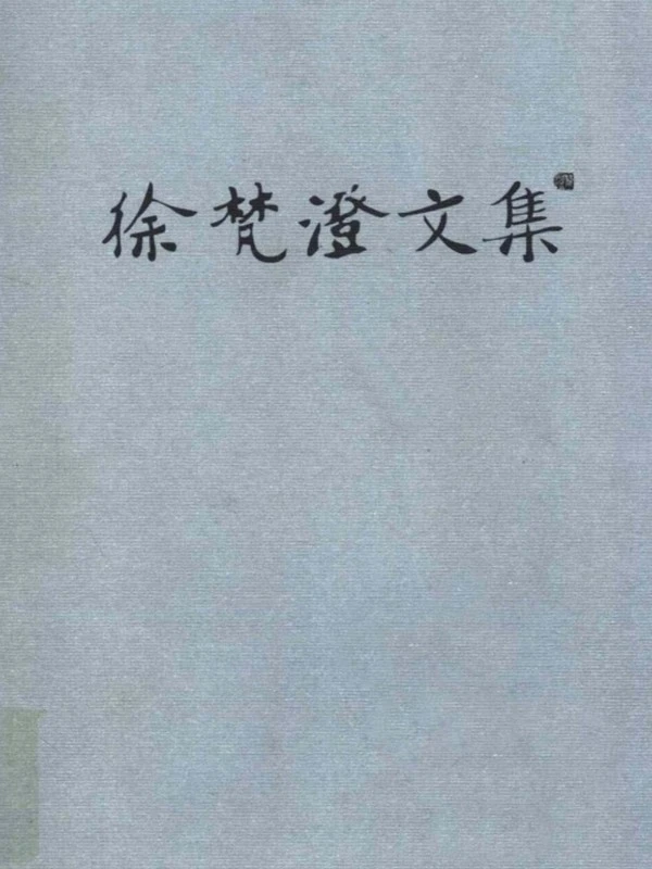 徐梵澄文集 合集16本