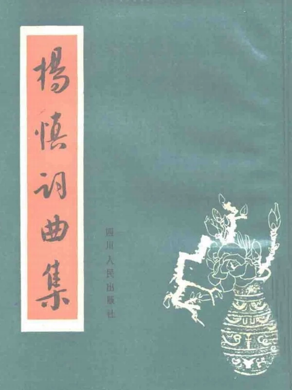 杨慎词曲集 (（明）杨慎著)