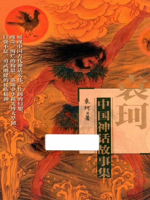 袁珂中国神话故事集 (袁珂)