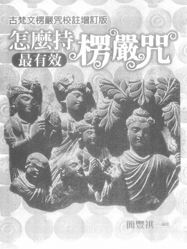 怎么持楞严咒最有效