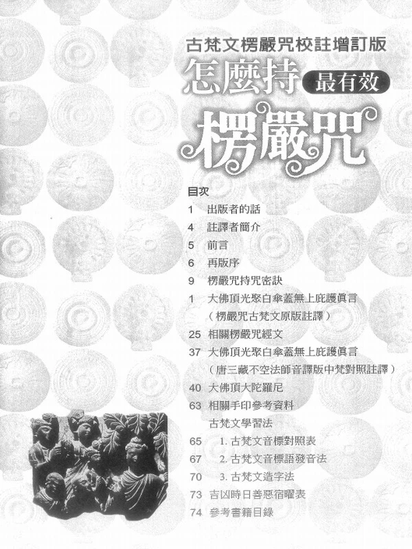 怎么持楞严咒最有效插图