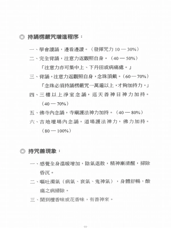 怎么持楞严咒最有效插图