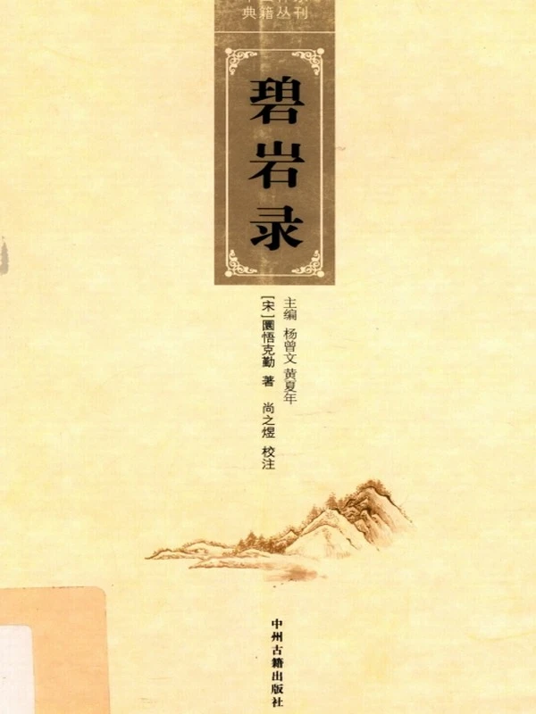 中国禅宗典籍丛刊 合集9本插图