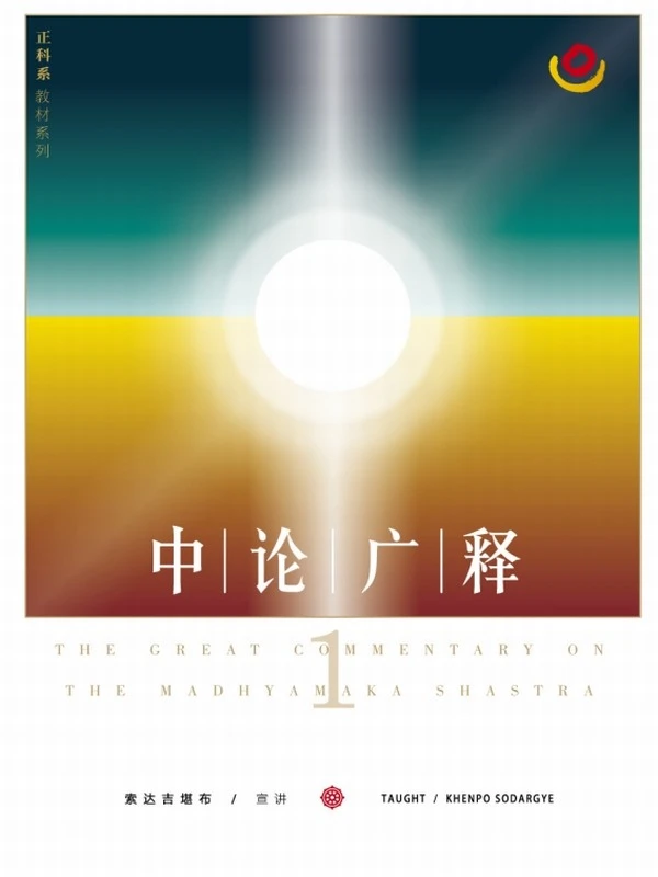 中论广释 共114课