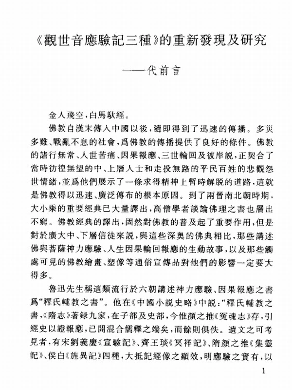 《观世音应验记三种》译注插图