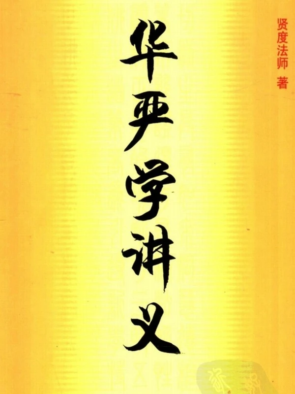 《华严学讲义》