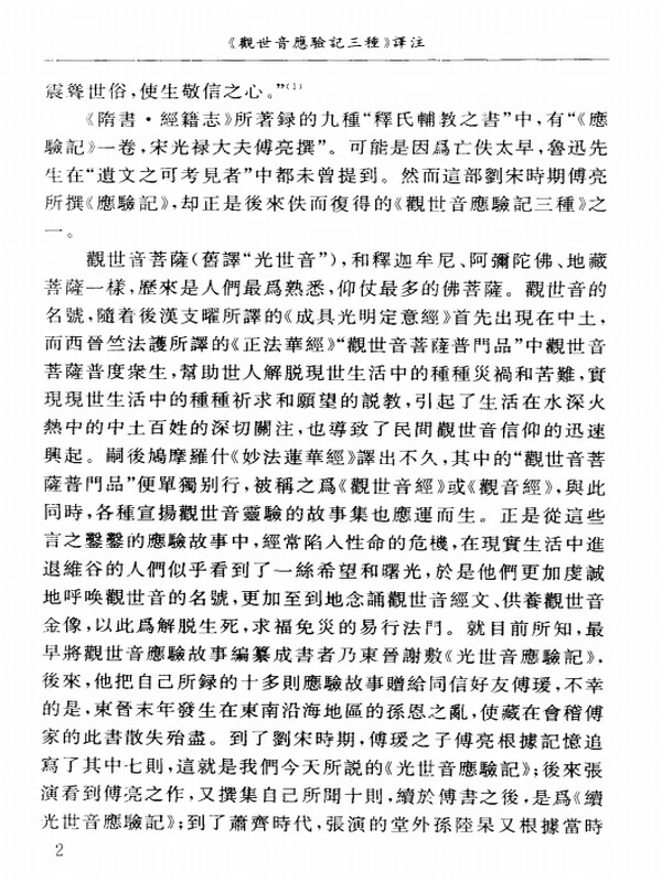 《观世音应验记三种》译注插图