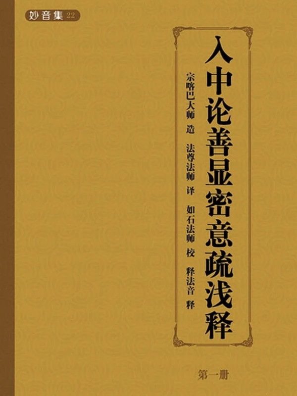 《入中论善显密意疏》浅释 共九册